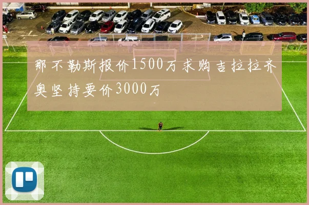 那不勒斯报价1500万求购吉拉拉齐奥坚持要价3000万