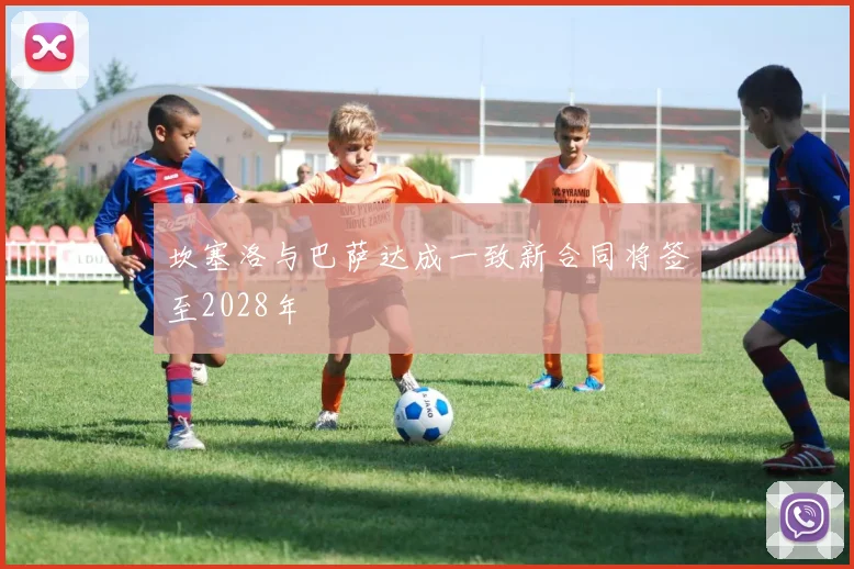 坎塞洛与巴萨达成一致新合同将签至2028年