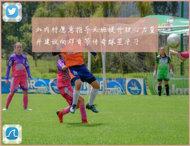 加内特愿意指导文班提升核心力量并建议向邓肯等传奇球星学习