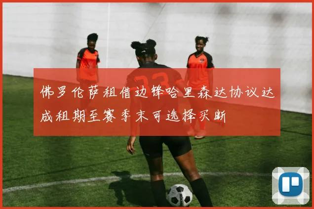佛罗伦萨租借边锋哈里森达协议达成租期至赛季末可选择买断